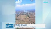 Експлозия в завод за боеприпаси край Рим