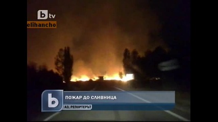 Пожар до Сливница