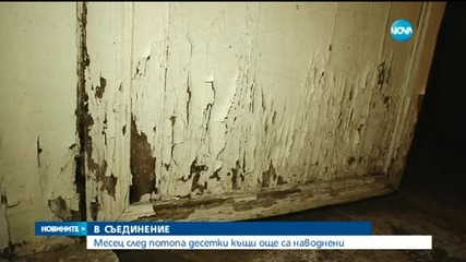 Месец след потопа в Съединение десетки къщи още са наводнени