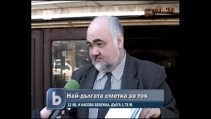 Най - дългата касова бележка с дължина 1.75 м 