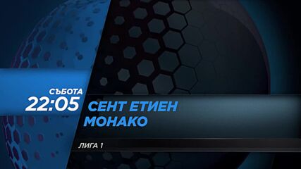 Сент Етиен - Монако на 3 май, събота от 22.05 ч. по DIEMA SPORT 2