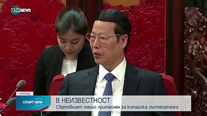 Китайска тенисистка е в неизвестност откакто обвини политик в изнасилване