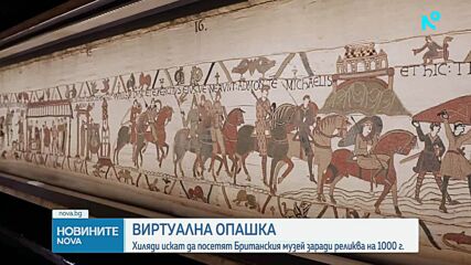 След близо хиляда години: Излагат легендарния гоблен от Байо в Англия