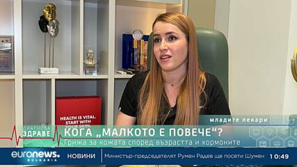 „Диагноза: Здраве“, еп. 74: Алергични реакции през лятото и козметика според възрастта и хормоните