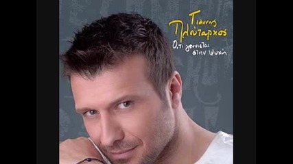 Giannis Ploutarhos - An Tha Erthis Esi