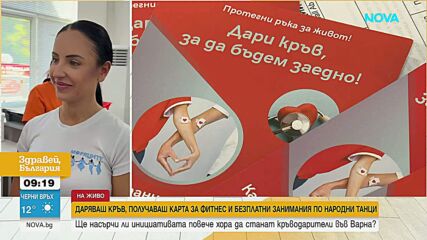 Даряваш кръв - получаваш карта за фитнес и безплатни занимания по народни танци