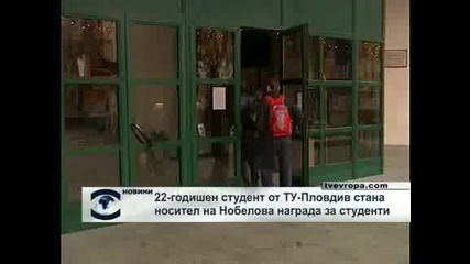 Студент от Пловдив стана носител на Мининобелова награда 