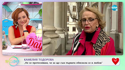 Камелия Тодорова: Да изгориш в любов! - На кафе (12.02.2021)