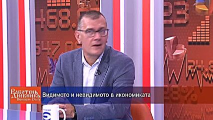 Видимото и невидимото в икономиката