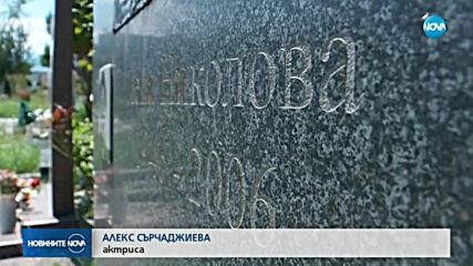 ПАМЕТ НА ВТОРИЧНИ СУРОВИНИ: Вандали посегнаха на гроба на Пепа Николова.