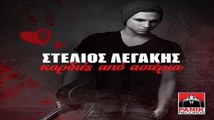 Stelios Legakis - Kardies Apo Asteria _ New Song