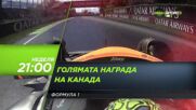 Състезание за голямата награда на Канада на 15 юни, неделя от 21.00 ч. по DIEMA SPORT 3