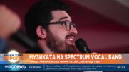 “Жената до мен”: В международния ден на жената Spectrum Vocal Band представят новата си песен