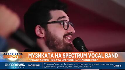 “Жената до мен”: В международния ден на жената Spectrum Vocal Band представят новата си песен