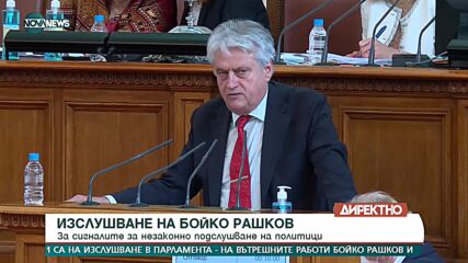 Изслушване на Бойко Рашков в НС
