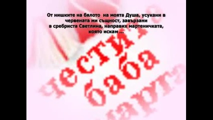 Честита Баба Марта!