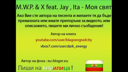 M.w.p. & X feat. Jay , Ita - Моят свят 