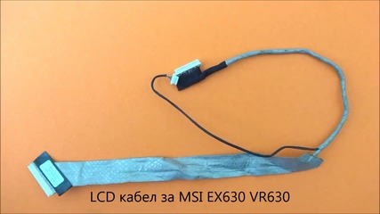 Lcd кабел за дисплей на Msi Ex630 Vr630 от Screen.bg
