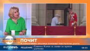 Мария Конакчиева: Кралица Елизабет II ще бъде изучавана дълги години