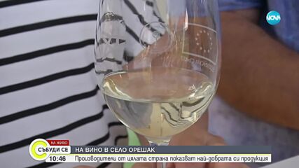 Започва Фестивалът на виното в село Орешак