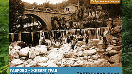 Стария Хаджицонев мост на път Габрово-узана.mp4
