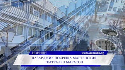 Пазарджик посреща Мартенския театрален маратон