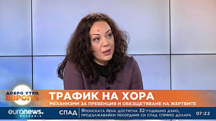 Експерт: България е държава на произход за жертви на трафик на хора