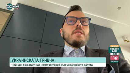 Финансист: Купуваме украинската валута от бежанци, за да им помогнем