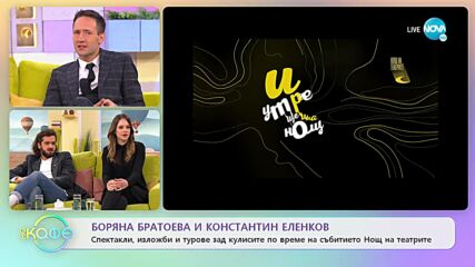 „На кафе” с Боряна Братоева и Константин Еленков (10.11.2022)