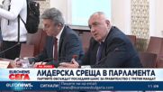 Борисов: Ще разговарям с колегите за забраната за коалиция с БСП