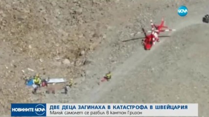 Две деца и пилот загинаха при катастрофа с малък самолет в Швейцария