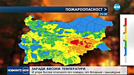 Високата опасност от пожари остава