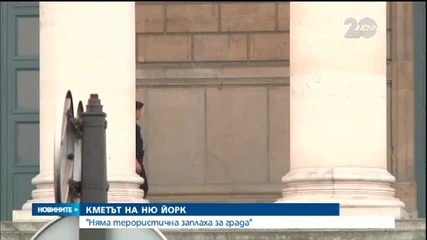 Кметът на Ню Йорк: Няма терористична заплаха за града - Новините на Нова