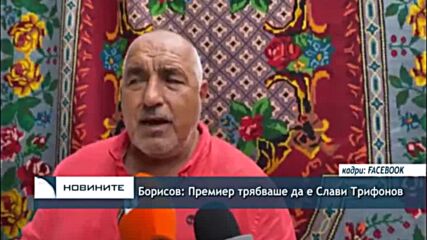 Борисов: Премиер трябваше да е Слави Трифонов