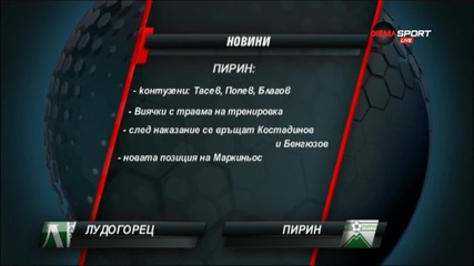 Преди Лудогорец - Пирин