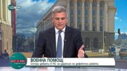 Янев за ракетите: България може да бъде съдена за неизпълнение на международен договор