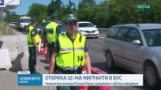 Заловените край Бургас мигранти пребивавали 10 дни в гората