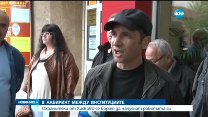 Охранители от Хасково се борят да напуснат работата си