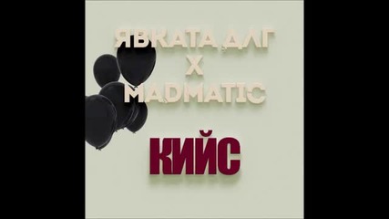 *new 2013* Явката Длг & Madmatic - Кийс