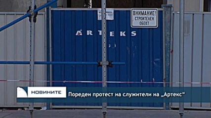 Пореден протест на служители на „Артекс“