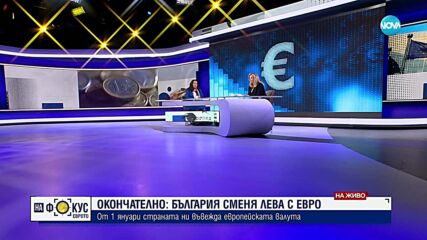 Как приема еврозоната дизайнерът на българските левове