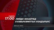 Лийдс Юнайтед - Уулвърхямптън Уондърърс на 18 април, събота от 17.00 ч. по DIEMA SPORT