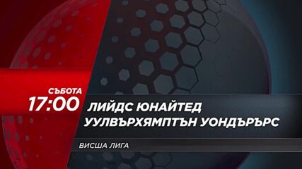 Лийдс Юнайтед - Уулвърхямптън Уондърърс на 18 април, събота от 17.00 ч. по DIEMA SPORT