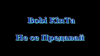 Боби Кинта - Не се Предавай!!!