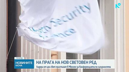 Мюнхенската конференция по сигурността