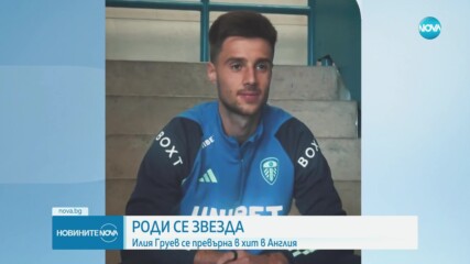 Илия Груев