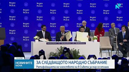 Георг Георгиев: Оставяме ратификацията на членството ни в Съвета за мир на следващото НС