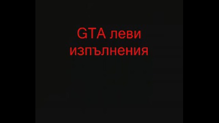 Gta леви изпълнения 2