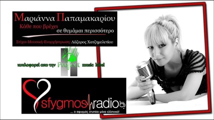 Marianna Papamakariou - Kathe Pou Vrexei Se Thimamai Perissotero - New Official Single 2013