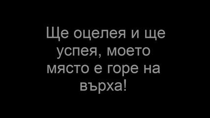 Сиана и Димана - Ще Оцелея Lyrics